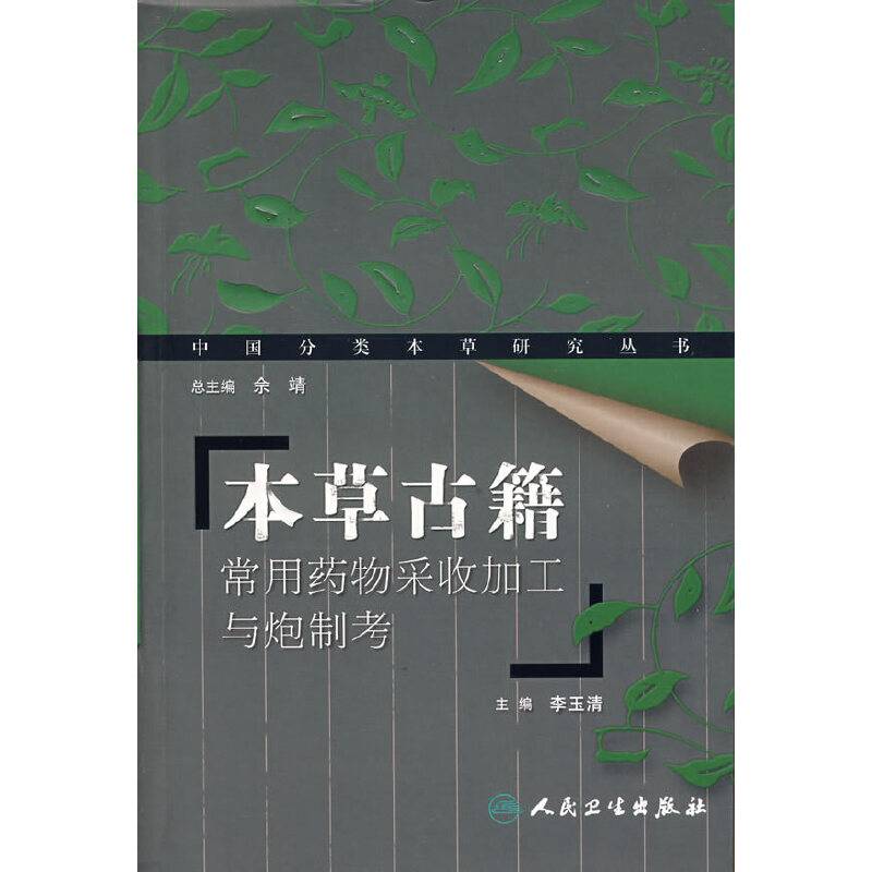 本草古籍
