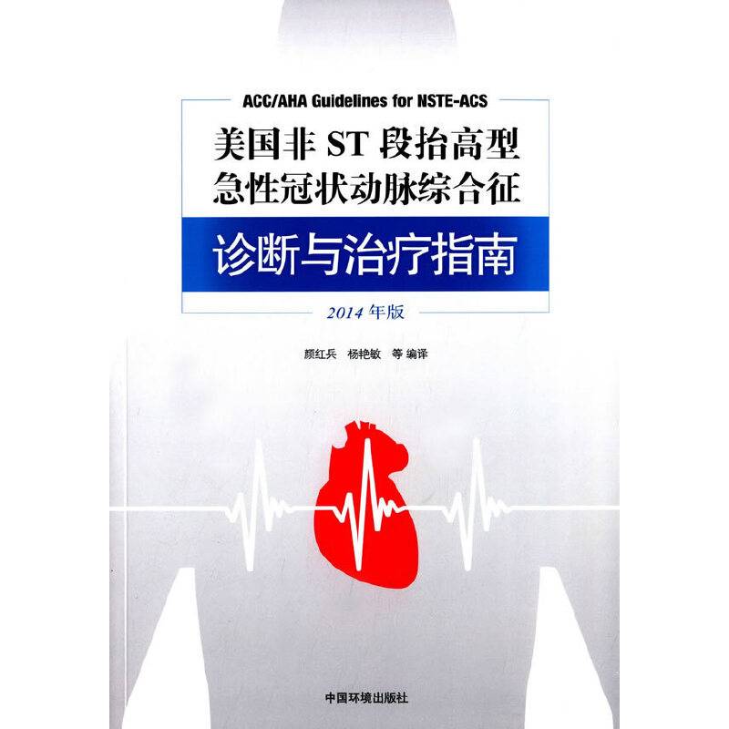 美国非ST段抬高型急性冠状动脉综合征诊断与治疗指南.2014年版