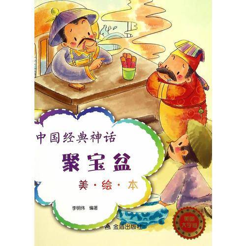 中国经典神话・聚宝盆（美・绘・本）