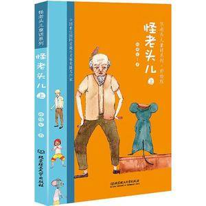 怪老头儿(上)――怪老头儿童话系列・彩绘版