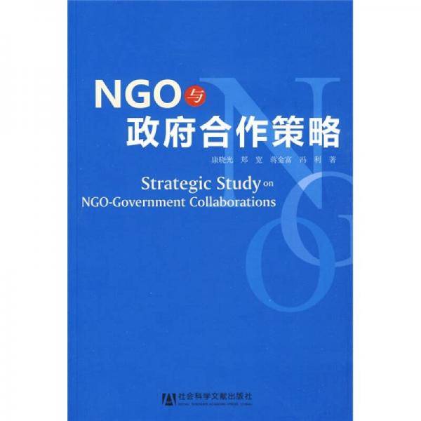 NGO与政府合作策略