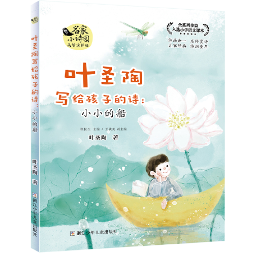叶圣陶写给孩子的诗：小小的船