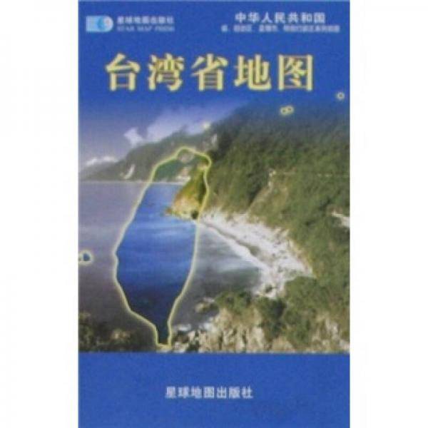 中华人民共和国台湾省地图