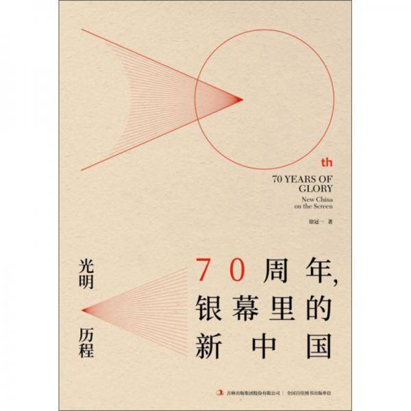 光明历程：70周年，银幕里的新中国
