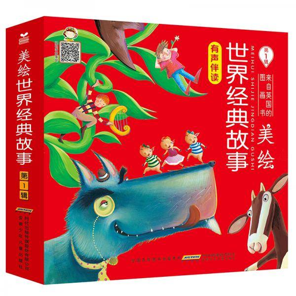 世界经典故事绘本第一辑：英国引进，精美绝伦插图（套装10册）