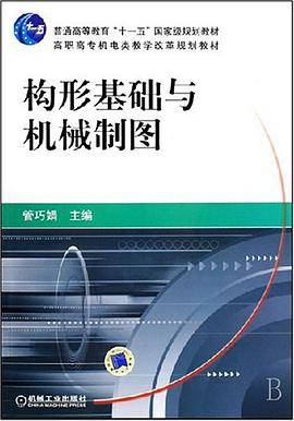 构形基础与机械制图