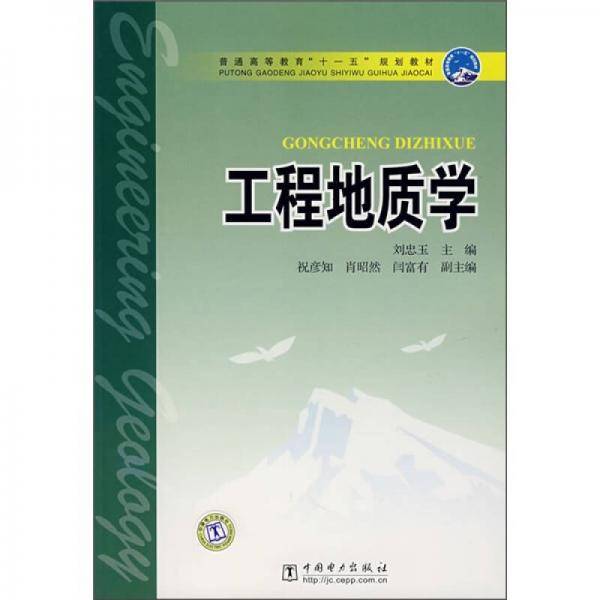 工程地质学