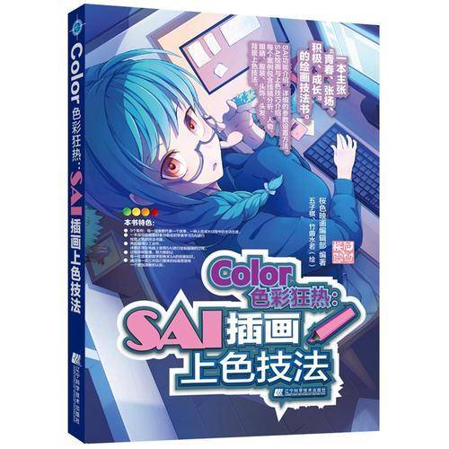 Color色彩狂热：SAI插画上色技法