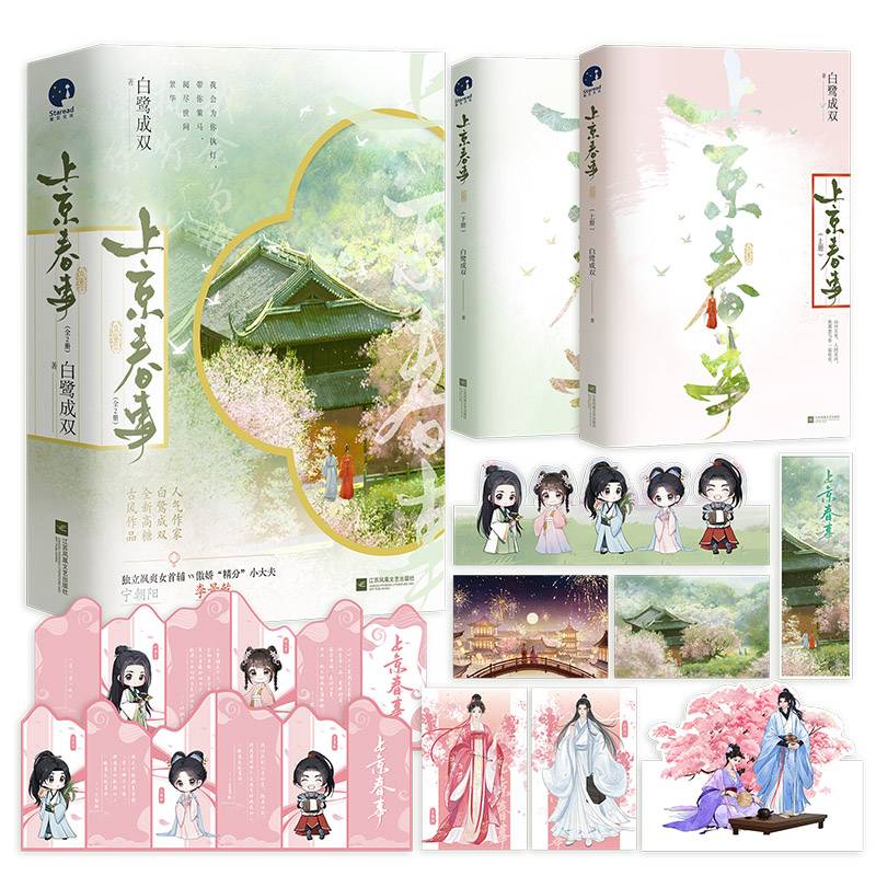 上京春事（全二册）（限量亲签；人气作家白鹭成双全新古风新作）