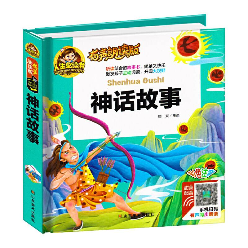 神话故事（彩色注音）/人生必读书：有声朗读版