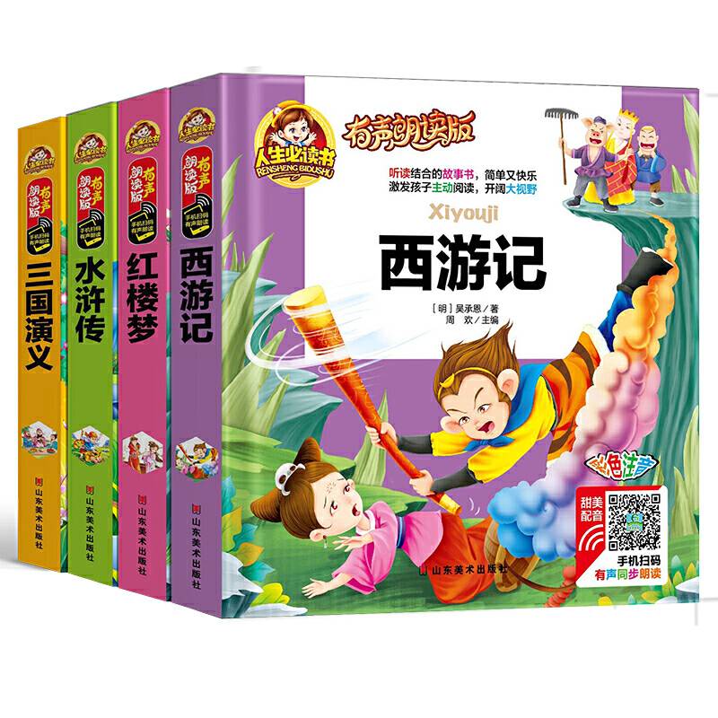 四大名著全套4册 小学生有声朗读版一二三年级注音版西游记/红楼梦/三国演义/水浒传 人生必读书