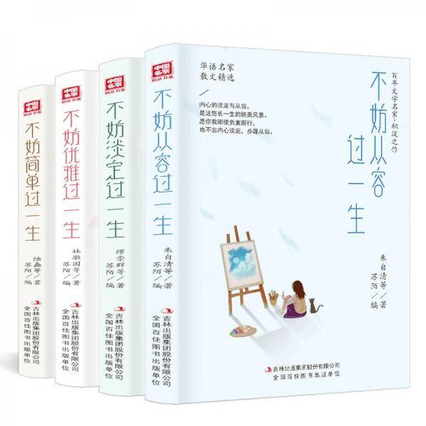 纸短情长，莫负好时光系列（全4册）精美彩插版