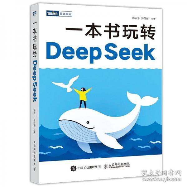 一本书玩转DeepSeek