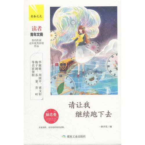 请让我继续跑下去(励志卷)(精)/青春之光