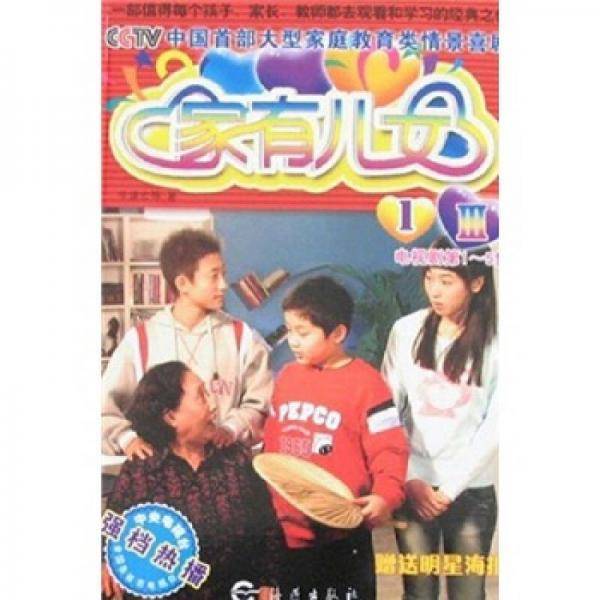 家有儿女III-1