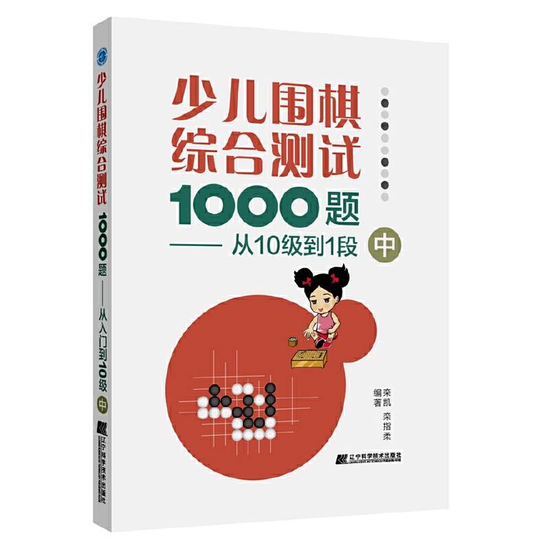 少儿围棋综合测试1000题-------从10级到1段