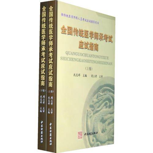 全国传统医学师承考试应试指南