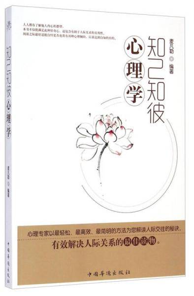 知己知彼心理学