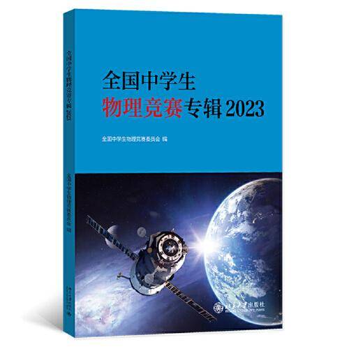 全国中学生物理竞赛专辑2023 中国物理学会全国中学生物理竞赛委员会指定的考试用书