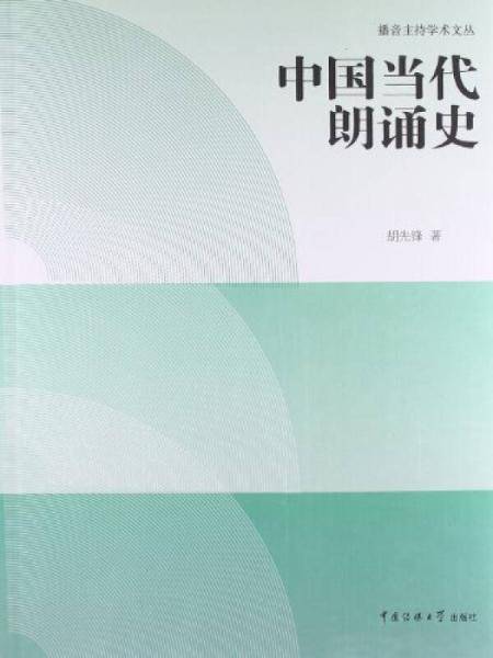 中国当代朗诵史