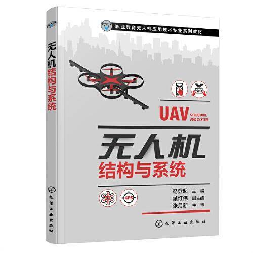 无人机结构与系统(冯登超)