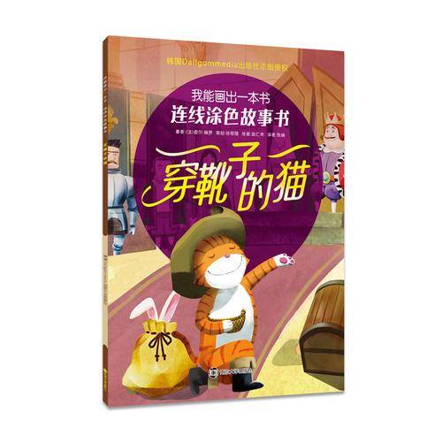 穿靴子的猫/连线涂色故事书