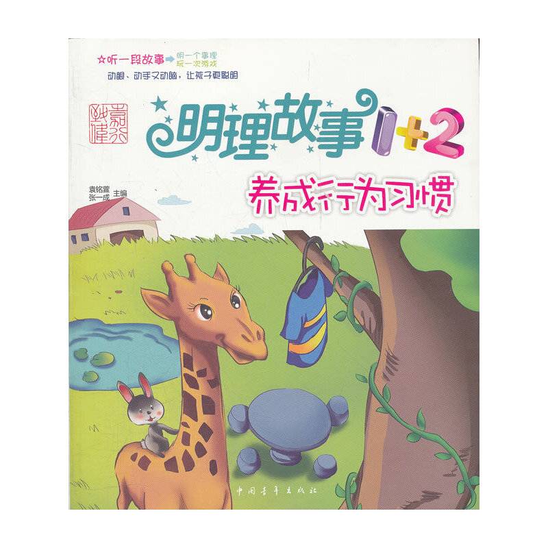 养成行为习惯-明理故事1+2