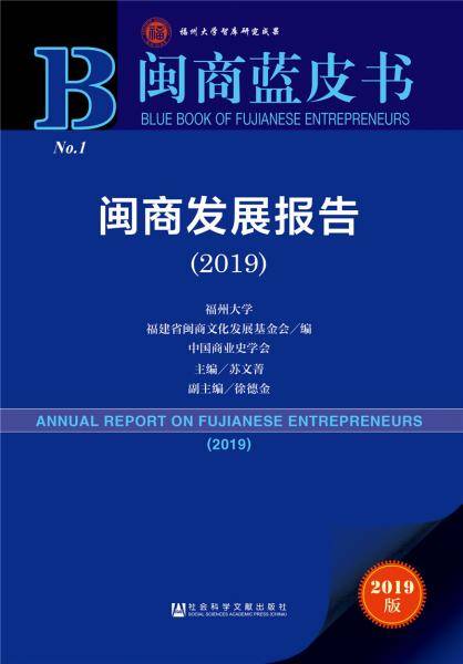 闽商蓝皮书：闽商发展报告