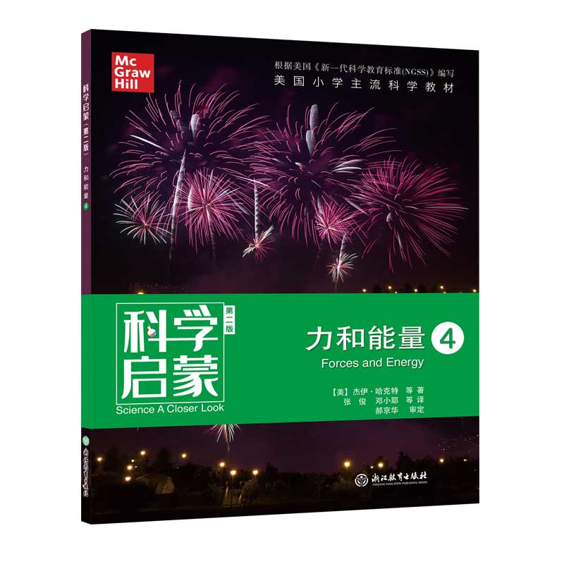 科学启蒙：力和能量4（第2版）