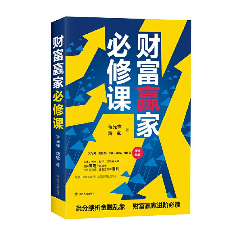 财富赢家必修课
