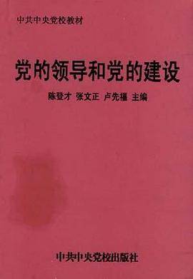 党的领导和党的建设