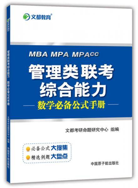 文都教育 2015管理类联考综合能力数学必备公式手册