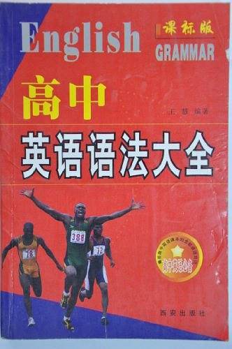 高中英语语法大全