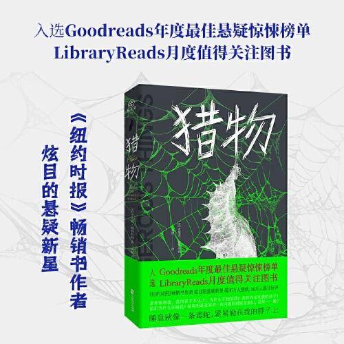 猎物《纽约时报》畅销书作者史黛西·威林厄姆 Goodreads年度悬疑惊悚小说 LibraryReads月度值得关注图书