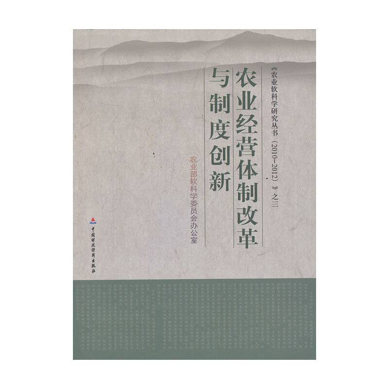 农业经营体制改革与制度创新