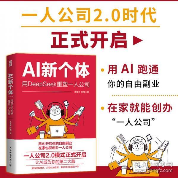 AI新个体：用DeepSeek重塑一人公司