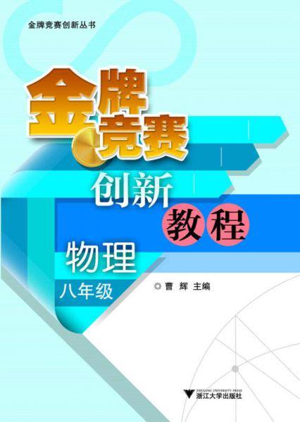 金牌竞赛创新教程 物理八年级