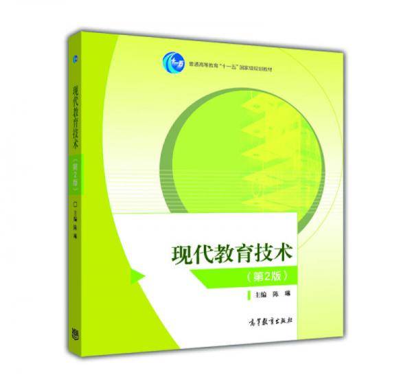 现代教育技术（第2版）
