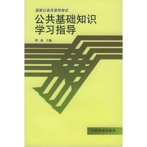 公共基础知识学习指导