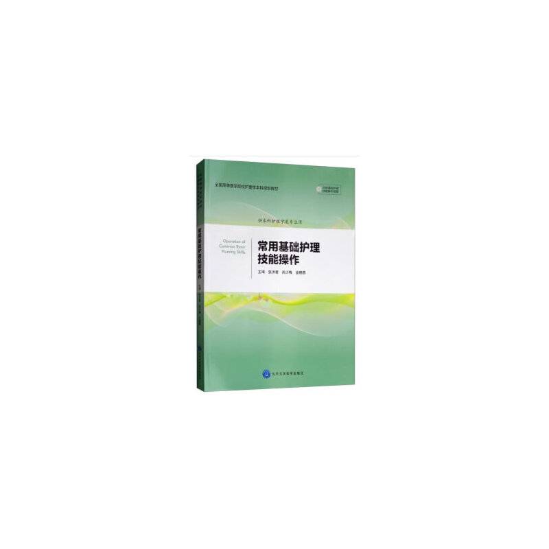 常用基础护理技能操作（含视频 供本科护理学类专业用）/全国高等医学院校护理学本科规划教材