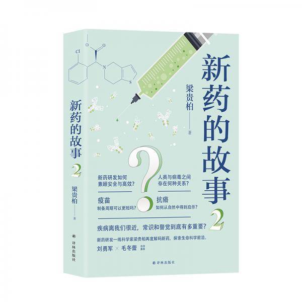 新药的故事2