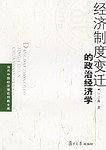 经济制度变迁的政治经济学