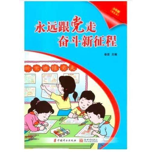 永远跟党走奋斗新征程