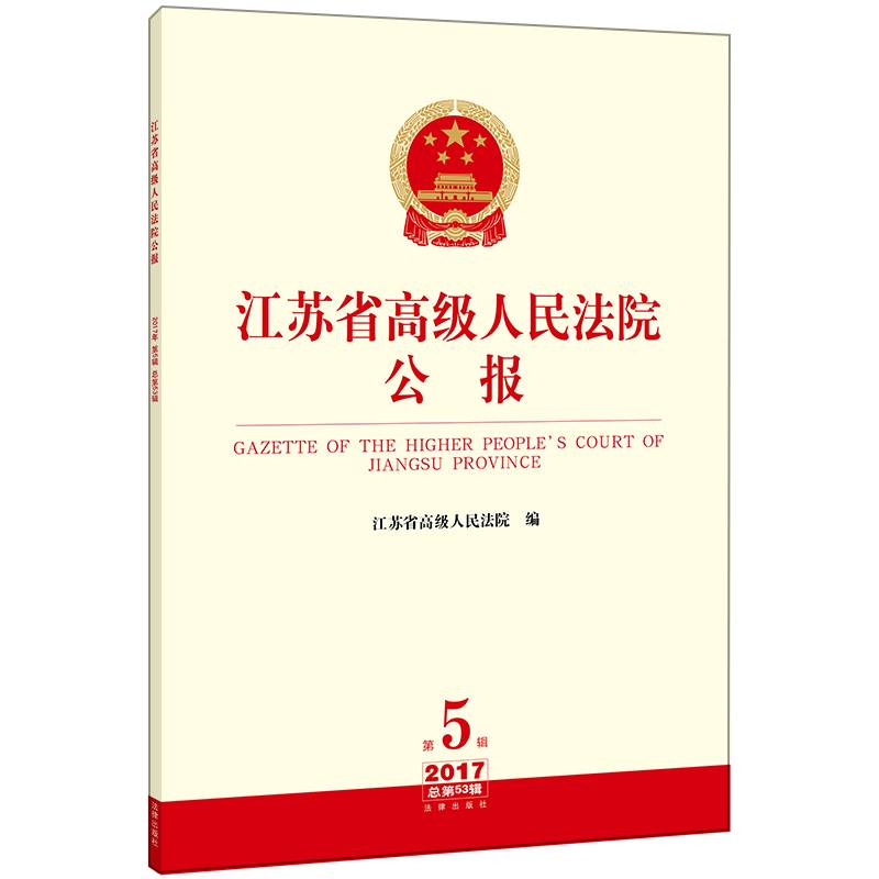 江苏省高级人民法院公报（2017年第5辑.总第53辑）
