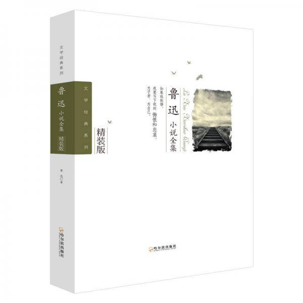 鲁迅小说全集-2版（文学经典系列）