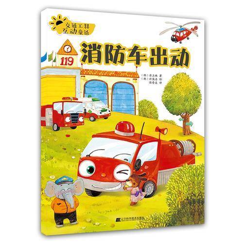 交通工具互动童话.消防车出动