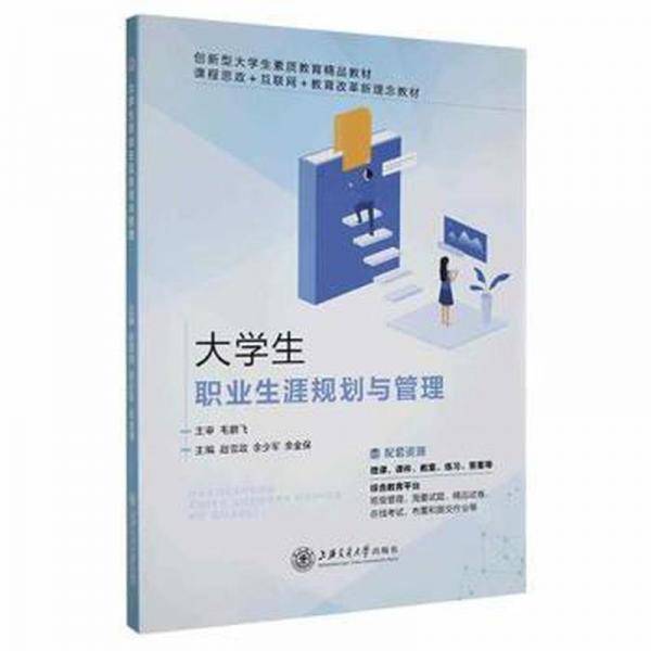 大学生职业生涯规划与管理