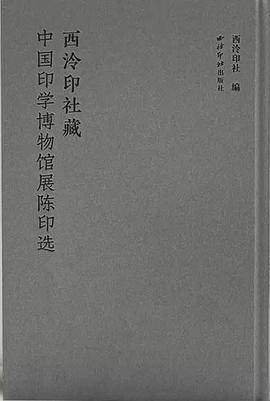 西泠印社藏中国印学博物馆展陈印选
