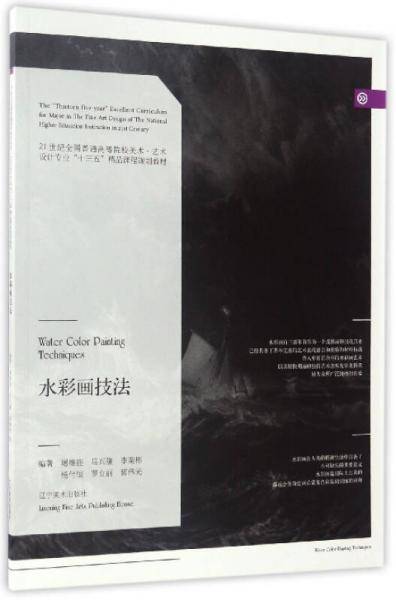 水彩画技法/21世纪全国普通高等院校美术・艺术设计专业“十三五”精品课程规划教材