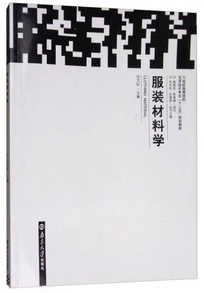 服装材料学